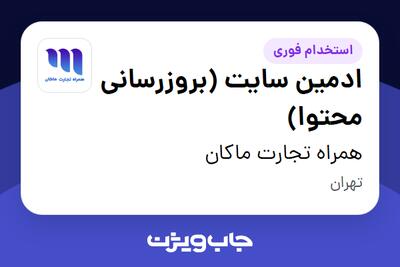  استخدام ادمین سایت (بروزرسانی محتوا) در همراه تجارت ماکان