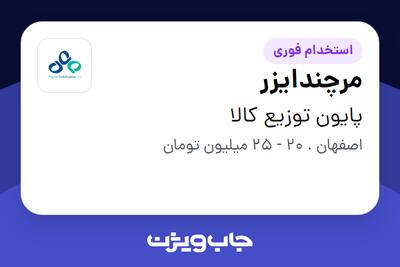  استخدام مرچندایزر در پایون توزیع کالا