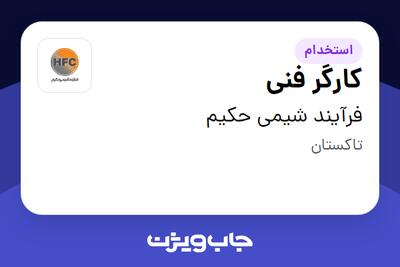  استخدام کارگر فنی - آقا در فرآیند شیمی حکیم