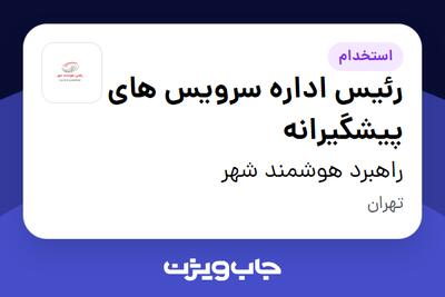  استخدام رئیس اداره سرویس های پیشگیرانه در راهبرد هوشمند شهر