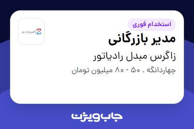  استخدام مدیر بازرگانی در زاگرس مبدل رادیاتور