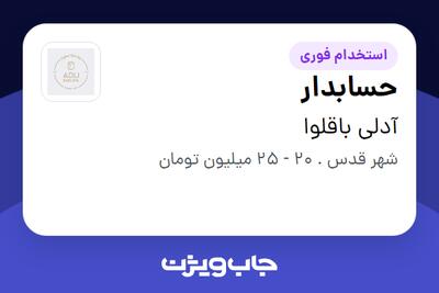  استخدام حسابدار - خانم در آدلی باقلوا