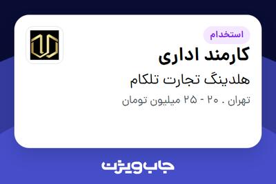  استخدام کارمند اداری در هلدینگ تجارت تلکام