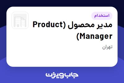  استخدام مدیر محصول (Product Manager) در سازمانی فعال در حوزه فناوری اطلاعات / نرم افزار و سخت افزار