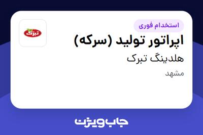  استخدام اپراتور تولید (سرکه) در هلدینگ تبرک