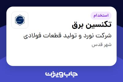  استخدام تکنسین برق - آقا در شرکت نورد و تولید قطعات فولادی