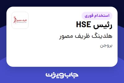  استخدام رئیس HSE - آقا در هلدینگ ظریف مصور