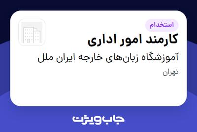  استخدام کارمند امور اداری - خانم در آموزشگاه زبان‌های خارجه ایران ملل