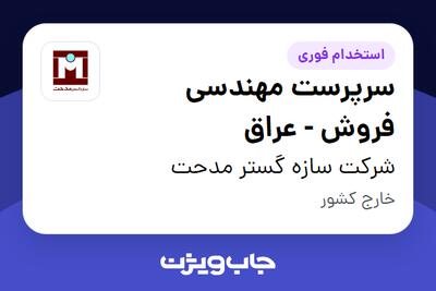  استخدام سرپرست مهندسی فروش - عراق در شرکت سازه گستر مدحت
