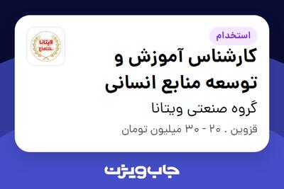  استخدام کارشناس آموزش و توسعه منابع انسانی در گروه صنعتی ویتانا