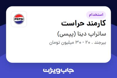  استخدام کارمند حراست - آقا در ساتراپ دینا (پپسی)