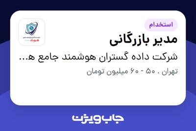  استخدام مدیر بازرگانی در شرکت داده گستران هوشمند جامع هوباد