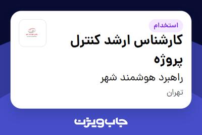  استخدام کارشناس ارشد کنترل پروژه در راهبرد هوشمند شهر