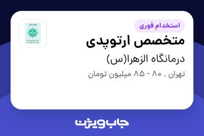  استخدام متخصص ارتوپدی در درمانگاه الزهرا(س)