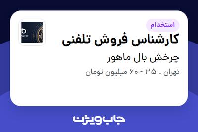  استخدام کارشناس فروش تلفنی در چرخش بال ماهور