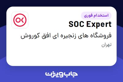  استخدام SOC Expert در فروشگاه های زنجیره ای افق کوروش