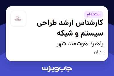 استخدام کارشناس ارشد طراحی سیستم و شبکه در راهبرد هوشمند شهر