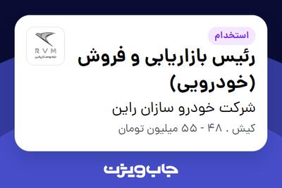  استخدام رئیس بازاریابی و فروش (خودرویی) در شرکت خودرو سازان راین
