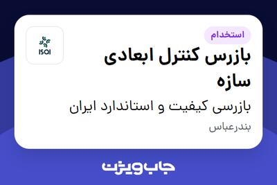  استخدام بازرس کنترل ابعادی سازه - آقا در بازرسی کیفیت و استاندارد ایران