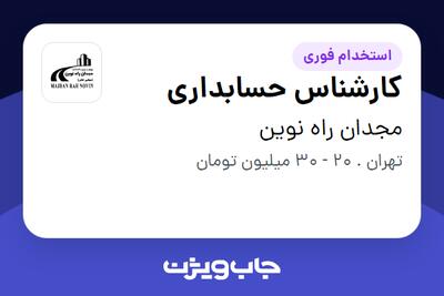  استخدام کارشناس حسابداری در مجدان راه نوین