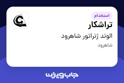  استخدام تراشکار - آقا در الوند ژنراتور شاهرود