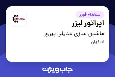  استخدام اپراتور لیزر - آقا در ماشین سازی عدیلی پیروز