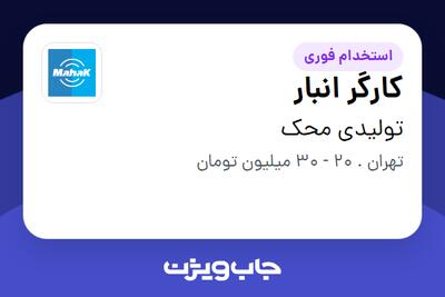  استخدام کارگر انبار - آقا در تولیدی محک