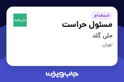  استخدام مسئول حراست - آقا در ملی گلد