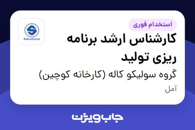  استخدام کارشناس ارشد برنامه ریزی تولید در گروه سولیکو کاله (کارخانه کوچین)