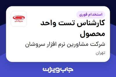  استخدام کارشناس تست واحد محصول در شرکت مشاورین نرم افزار سروشان