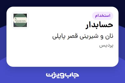  استخدام حسابدار - خانم در نان و شیرینی قصر پاپلی