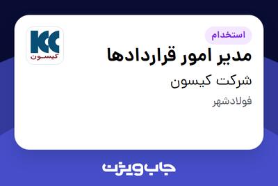  استخدام مدیر امور قراردادها - آقا در شرکت کیسون