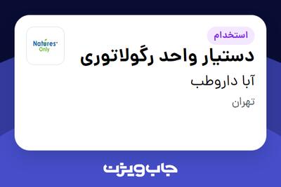  استخدام دستیار واحد رگولاتوری در آبا داروطب
