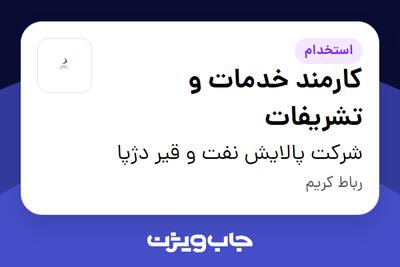  استخدام کارمند خدمات و تشریفات - آقا در شرکت پالایش نفت و قیر دژپا