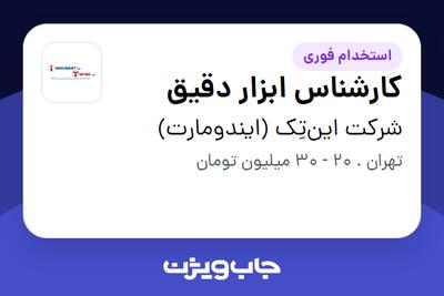  استخدام کارشناس ابزار دقیق در شرکت این‌تِک (ایندومارت)
