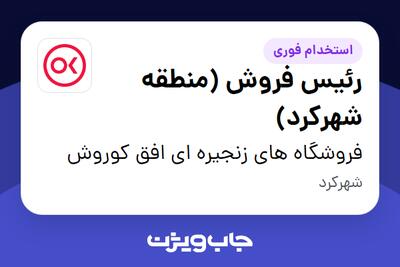  استخدام رئیس فروش (منطقه شهرکرد) - آقا در فروشگاه های زنجیره ای افق کوروش