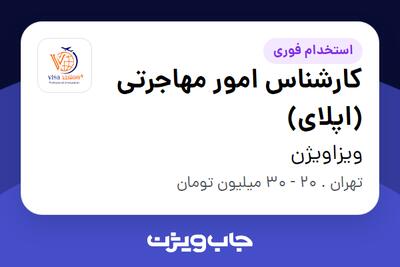  استخدام کارشناس امور مهاجرتی (اپلای) در ویزاویژن