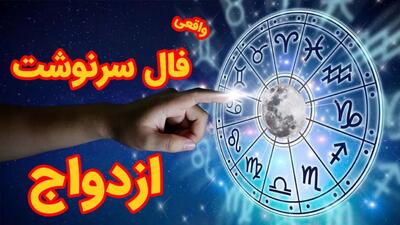  فال و طالع بینی ازدواج مردان متولد بهمن | مشخصات همسر رویایی مناسب مردان متولد بهمن،حواست باشه بگیرش کنده 1404/11/08