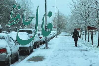  تنهایی پنهان در میان خوشی‌ها؛ فال حافظ امروز یکشنبه 5 بهمن 1404