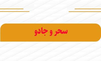  احکام شرعی | حرمت آموزش جادوگری برای رفع طلسم