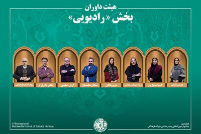 فهرست نهایی آثار و داوران بخش رادیو چهارمین جشنواره میراث‌فرهنگی + جزئیات