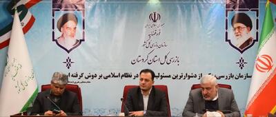  تأکید بازرس کل استان کردستان بر هدایت هدفمند تسهیلات بانکی به بخش مولد اشتغال