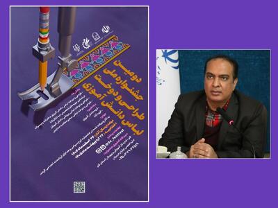 برگزاری دومین جشنواره ملی طراحی و دوخت لباس دانش‌آموزی