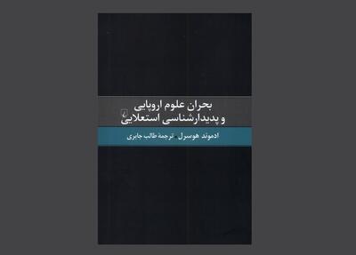 «بحران علوم اروپایی و پدیدارشناسی استعلایی»؛ آخرین اثر هوسرل
