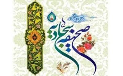  صحیفه سجادیه آینه‌ای از عظمت پیامبر (ص) است