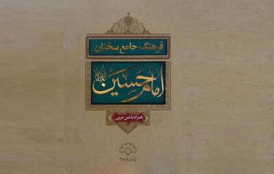  «فرهنگ جامع سخنان امام حسین (ع)»؛ روایتی مستند از کلام عاشورا