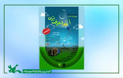  استقبال چشمگیر از مهرواره ملی «با خدا حرف بزن» با ارسال ۱۸۰۰ اثر