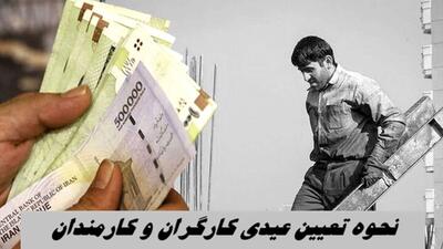  کدام کارگران عیدی کامل می‌گیرند؟/ فرمول تعیین عیدی اعلام شد