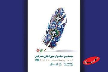  معرفی نامزدهای سرو زرین بیستمین جشنواره بین‌المللی شعر فجر - کلبه سرگرمی