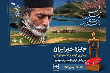  جایزه «خیر ایران» در جشنواره فیلم فجر به بهترین اثر از نگاه نیکوکاری اهدا می‌شود - کلبه سرگرمی